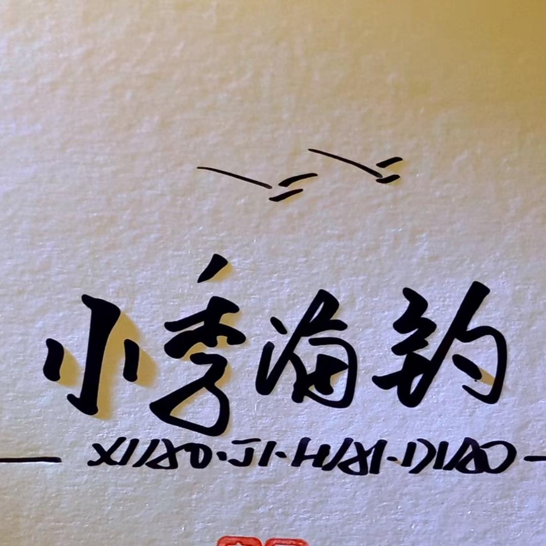 小季海钓