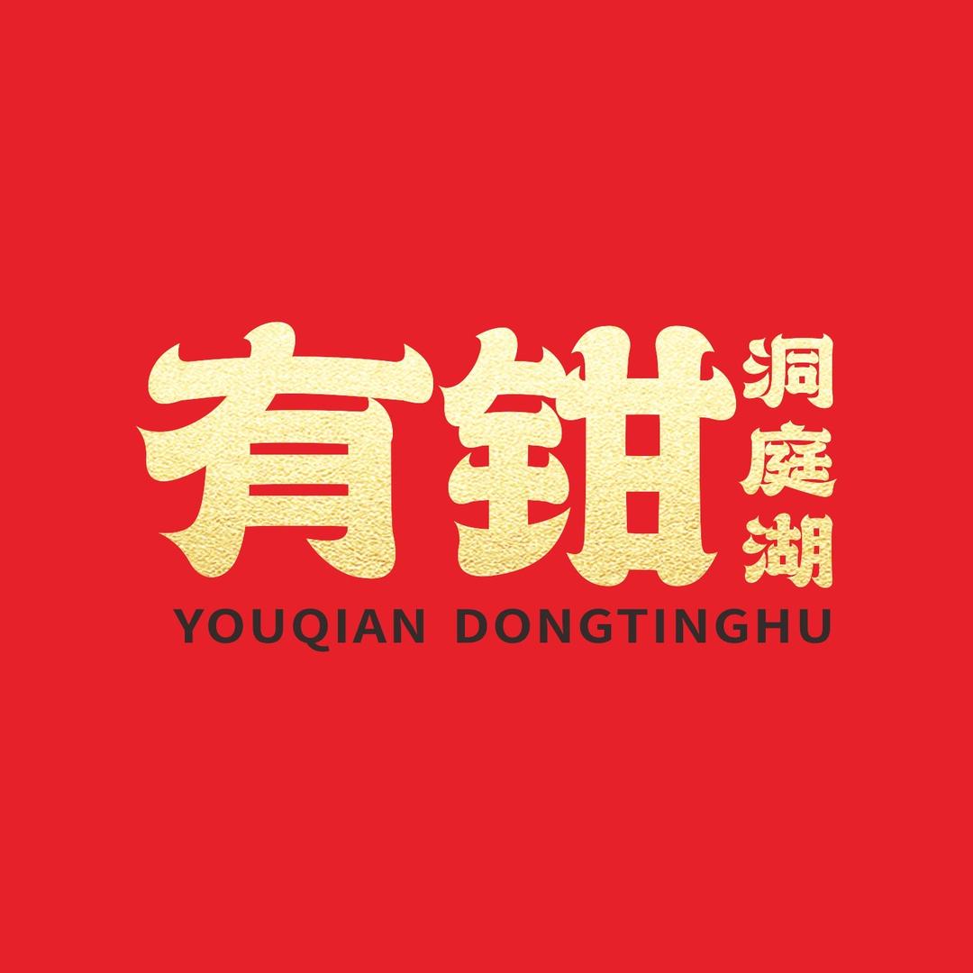 有钳洞庭湖（高新店）