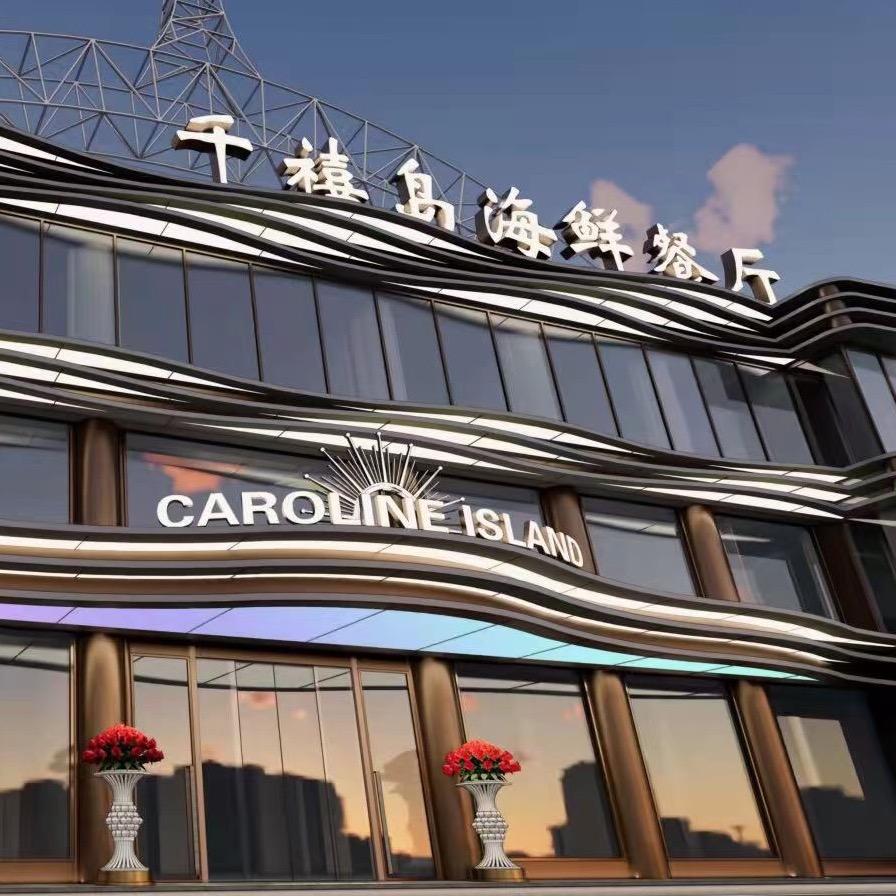 千禧岛海鲜火锅