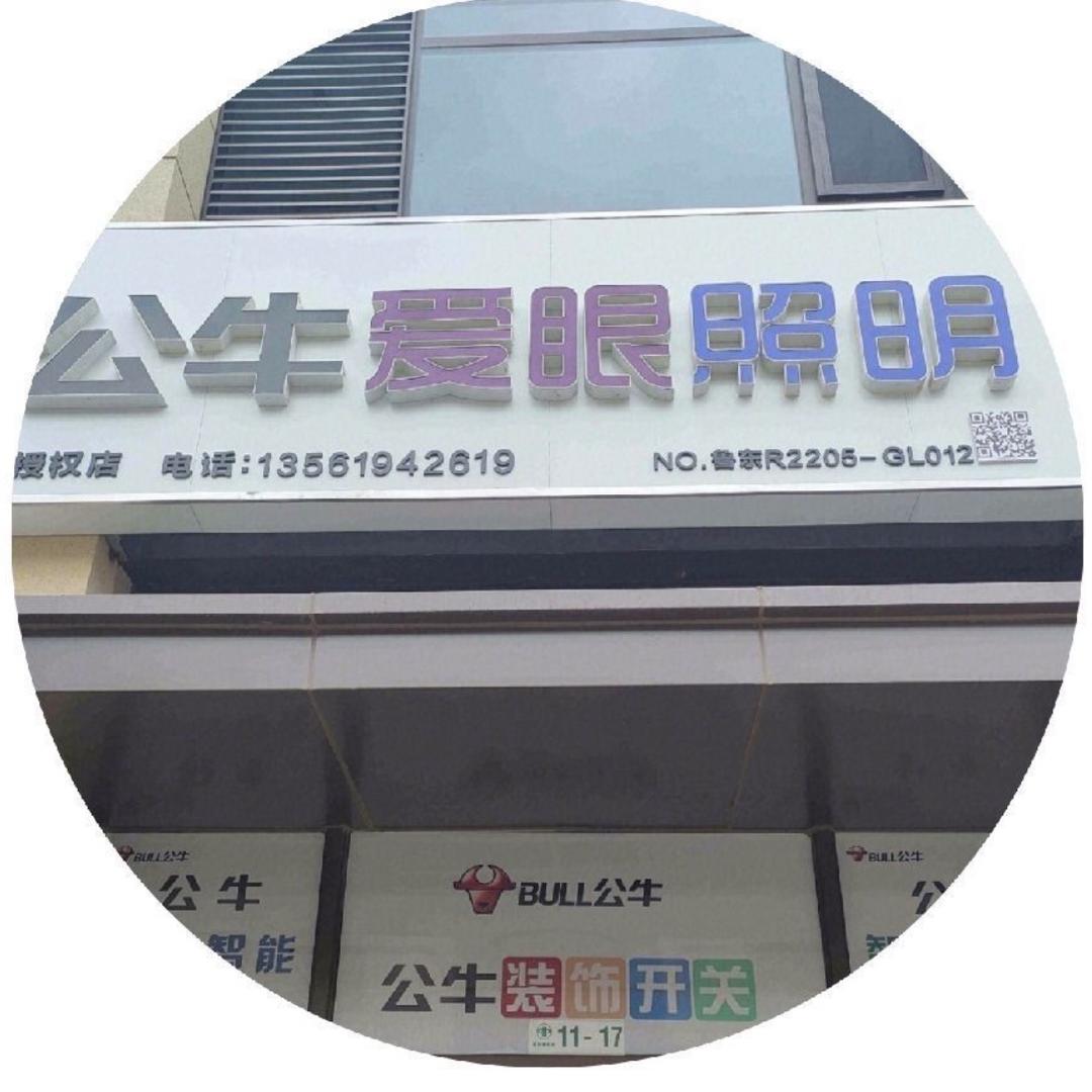 日照新发地11—17公牛爱眼照明装饰李姐