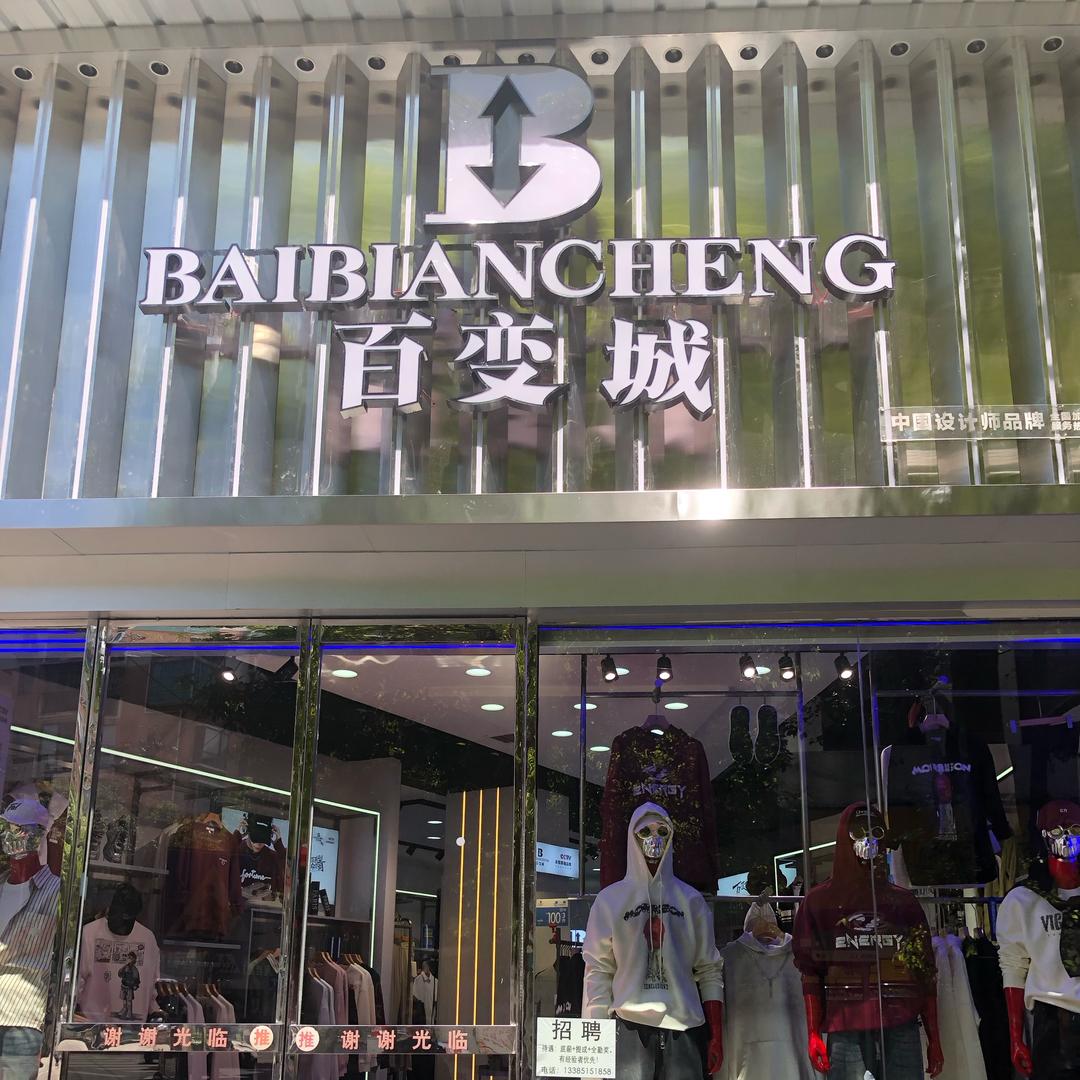 百变城(三穗店)专用号
