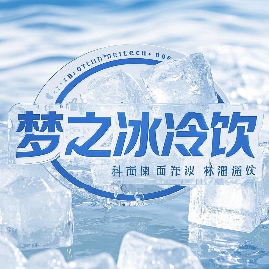 梦之冰冷饮（秦东门大街店）