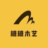 糖糖木艺小店