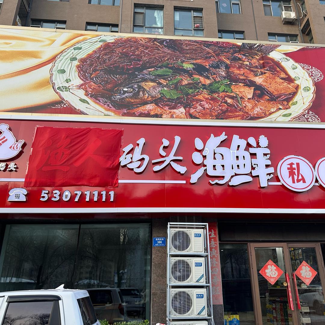 渔人码头海鲜私房菜