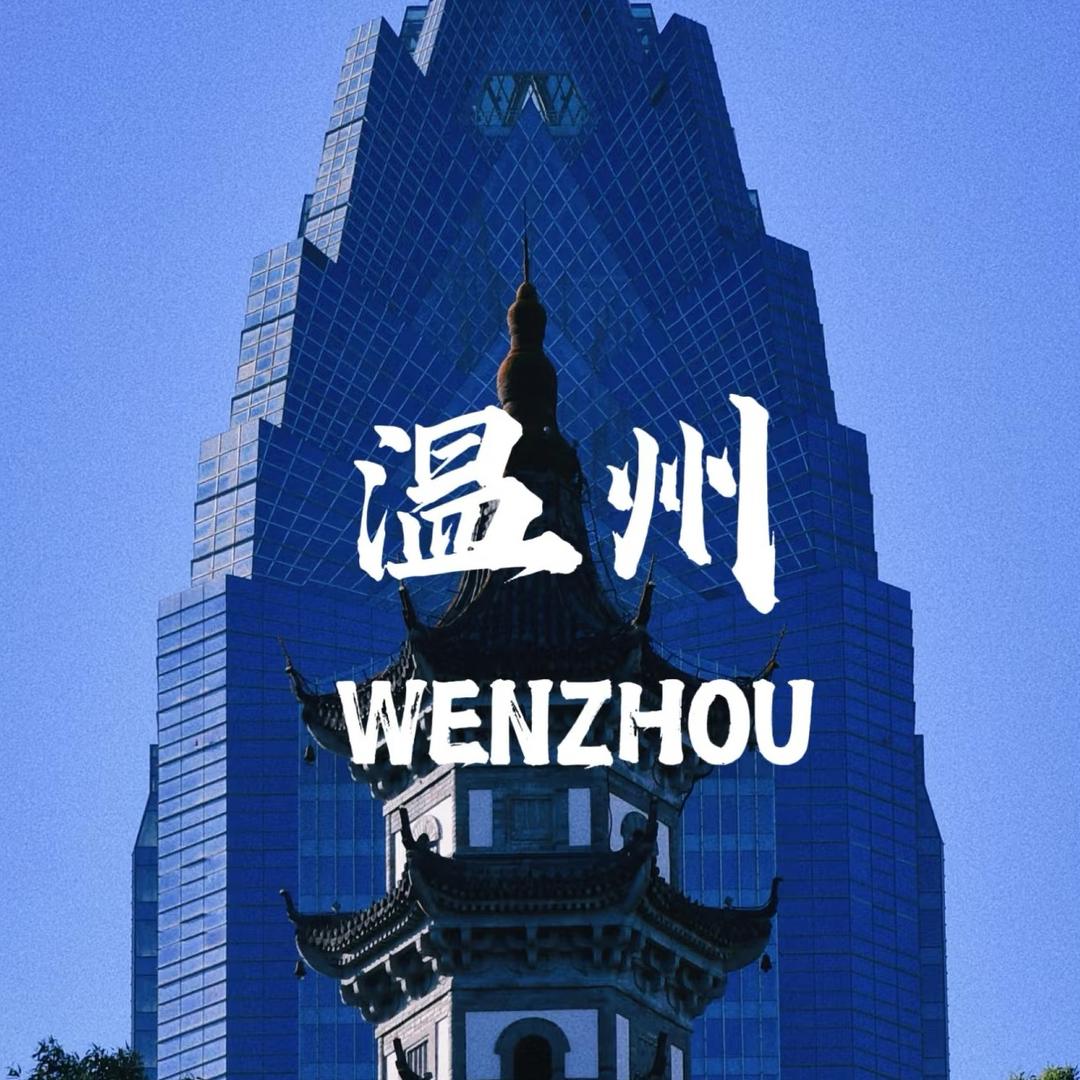 探温州