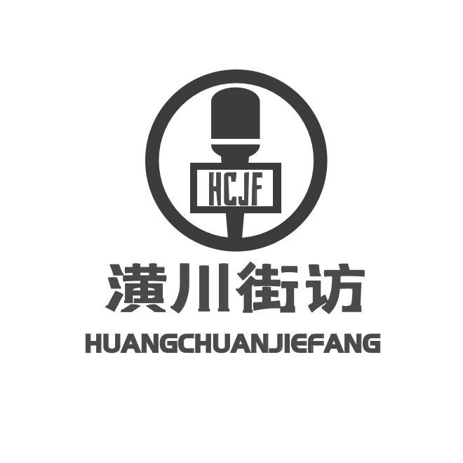 潢川街访～明莉