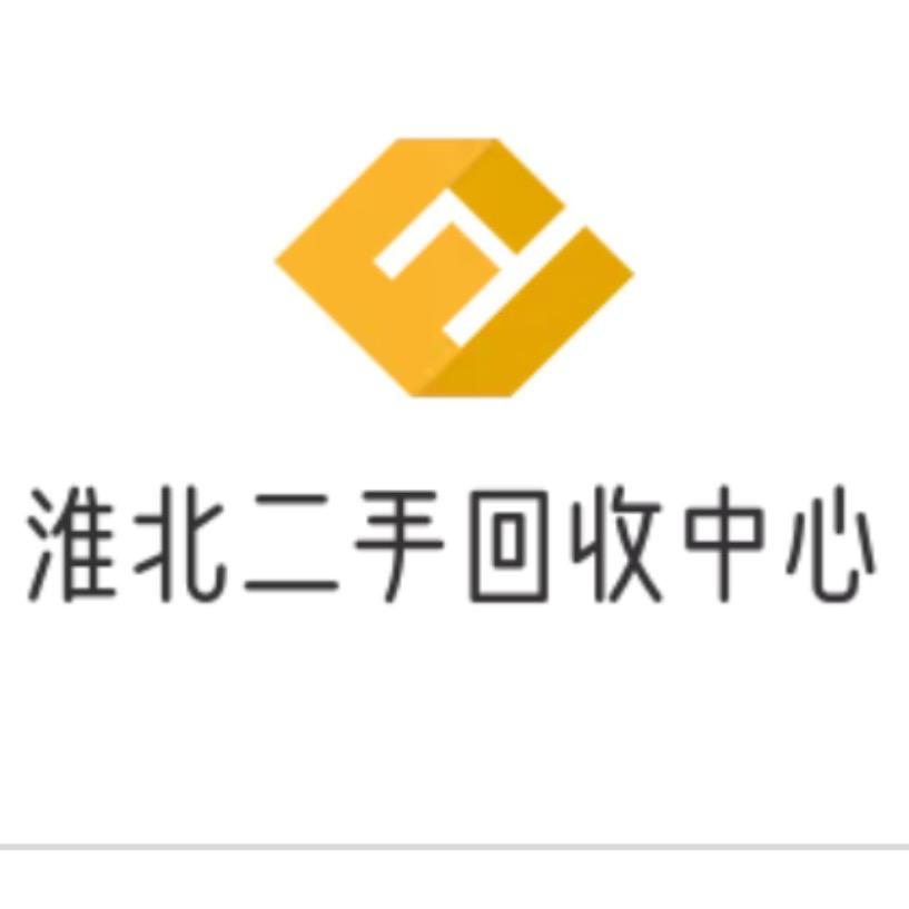 淮北货郎哥旧货回收 出售