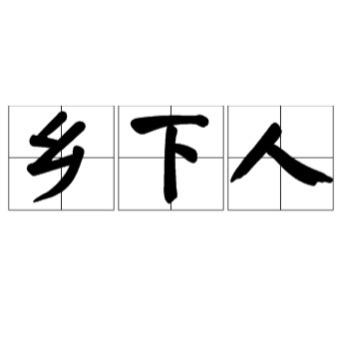 木一末