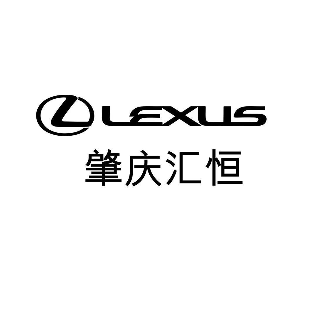 肇庆汇恒雷克萨斯