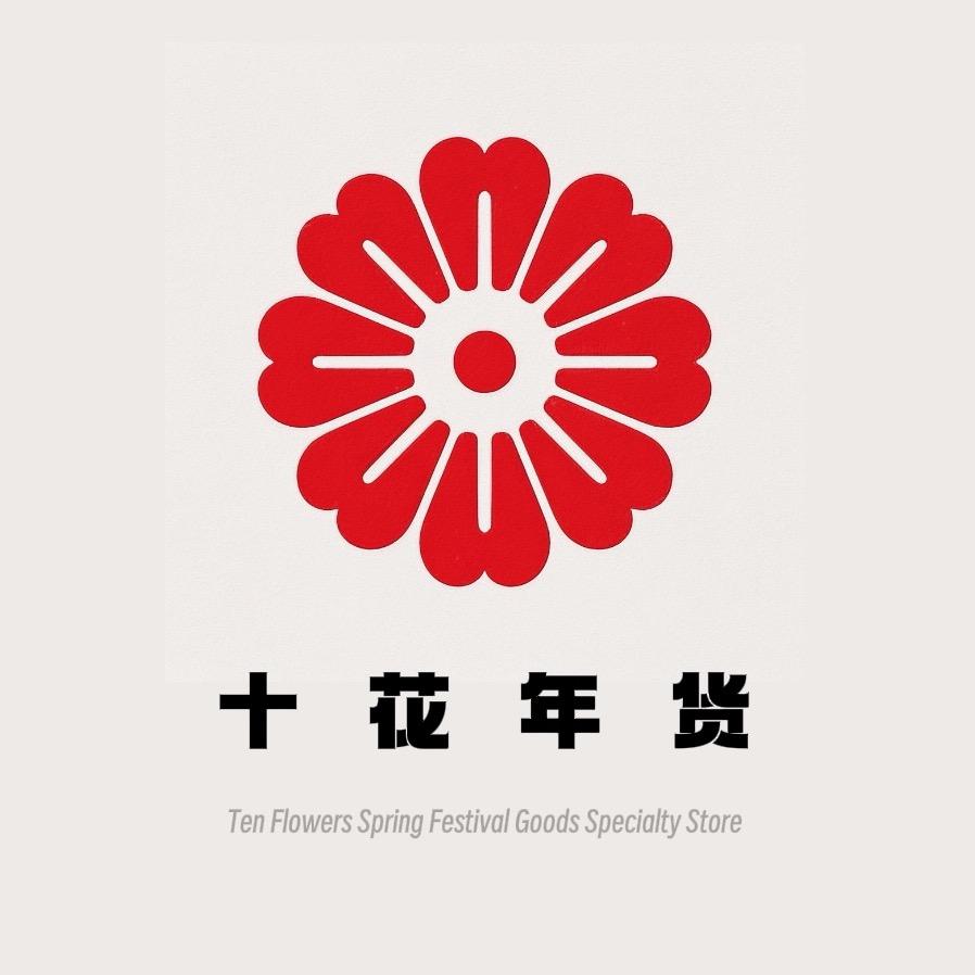 十花年货
