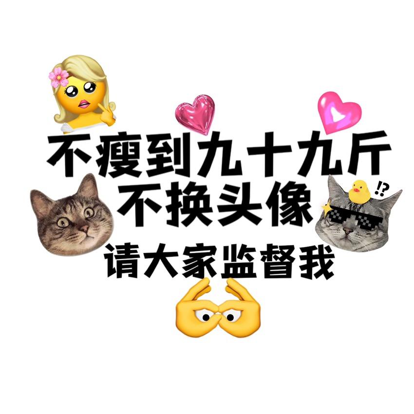田田要减肥
