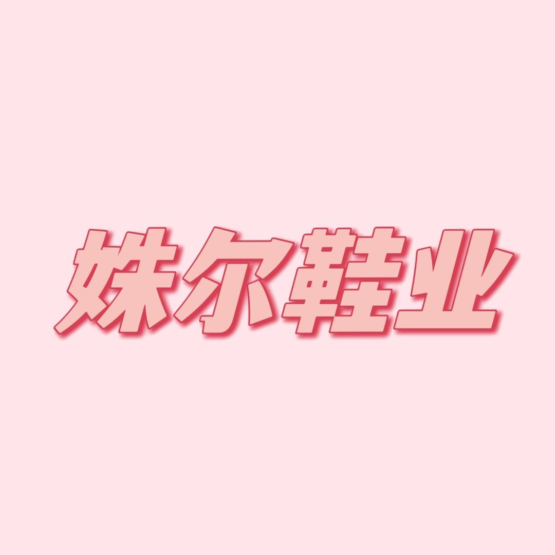 姝尔鞋业