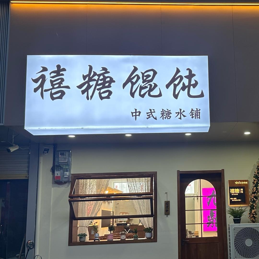 禧糖馄饨官方号