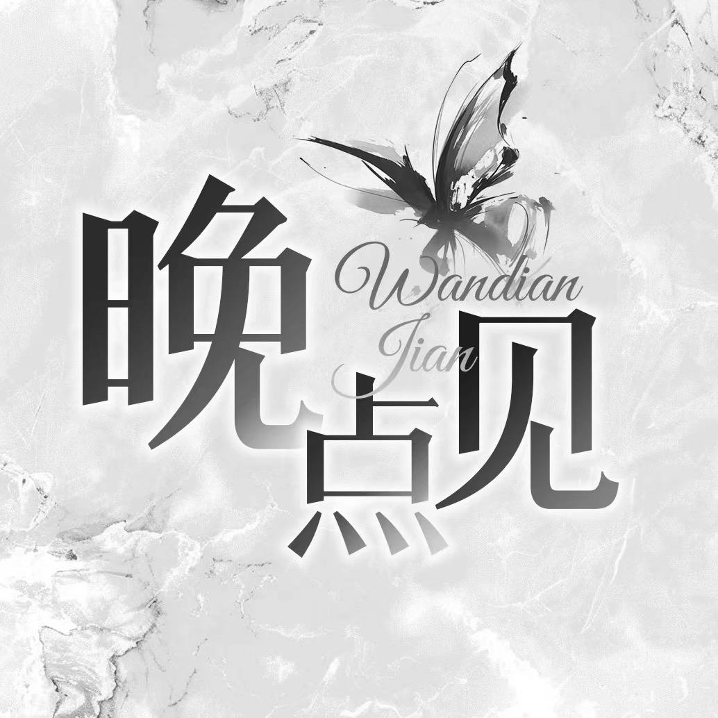 晚点见☘️木