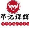 邓记辉辉牛杂（技术培训）