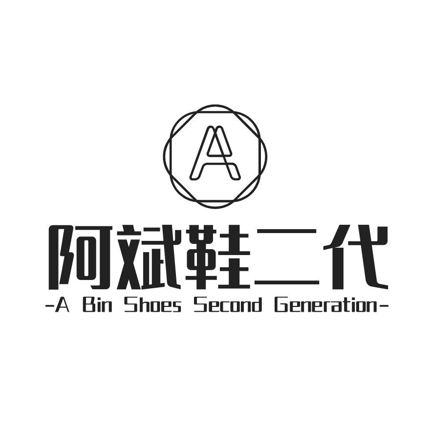 阿斌鞋二代