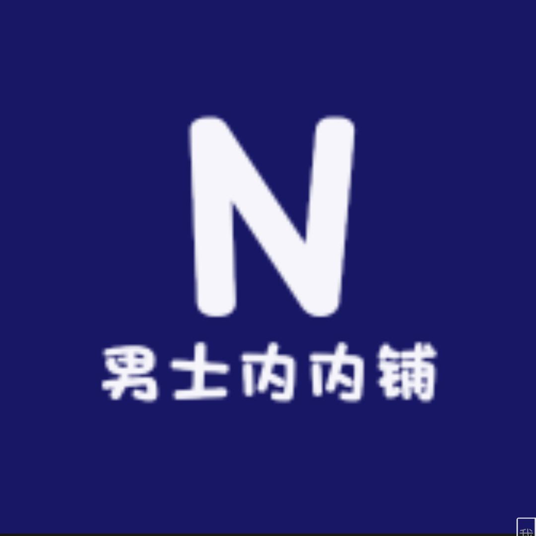 男士内内铺