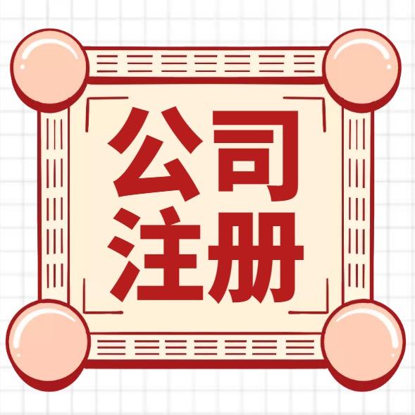 江西正品企业注册服务