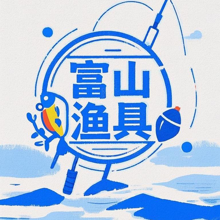 富山渔具企业店