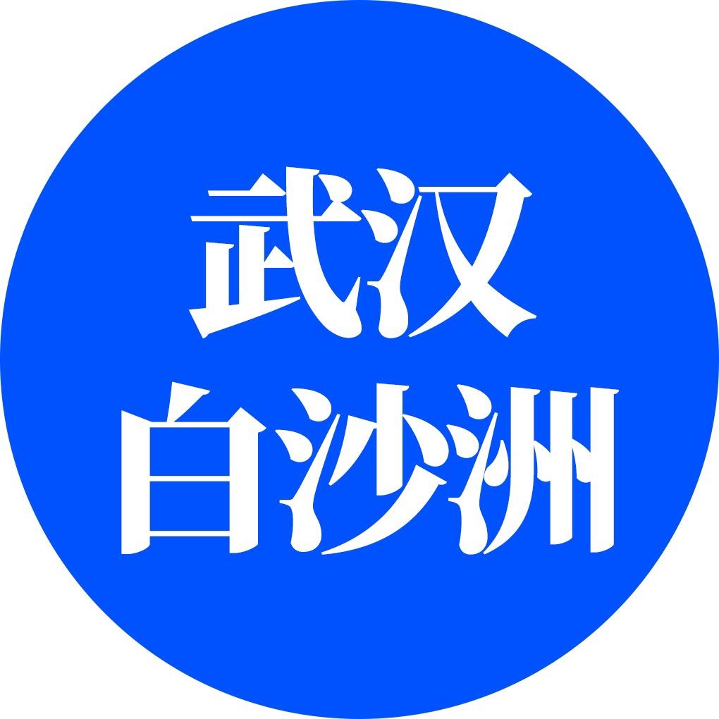 武汉白沙洲