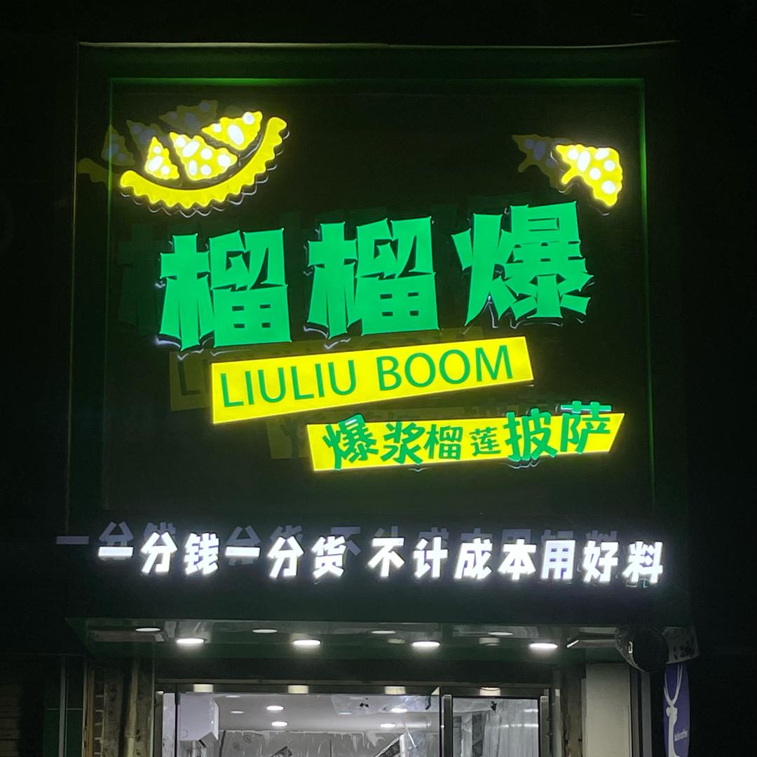 榴榴爆羊子巷店