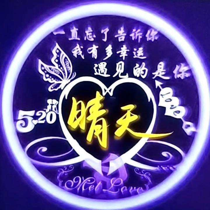 晴天☺️