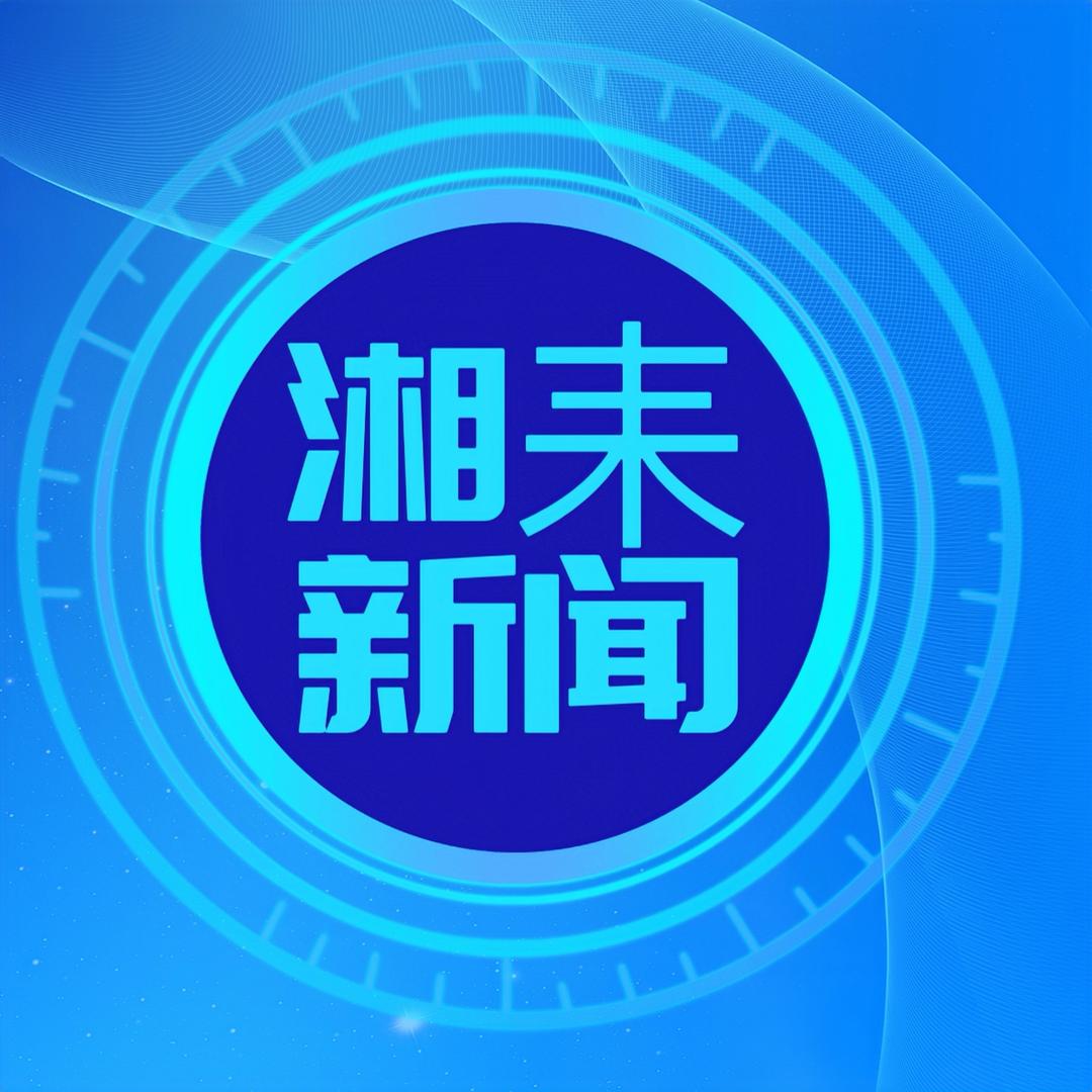 湘耒新闻