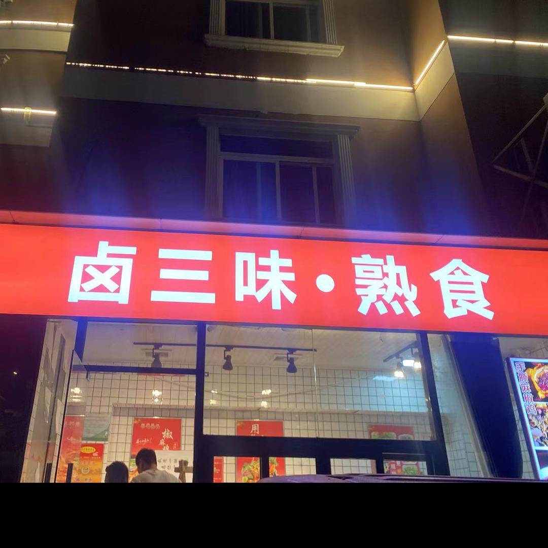 一卤🈶你