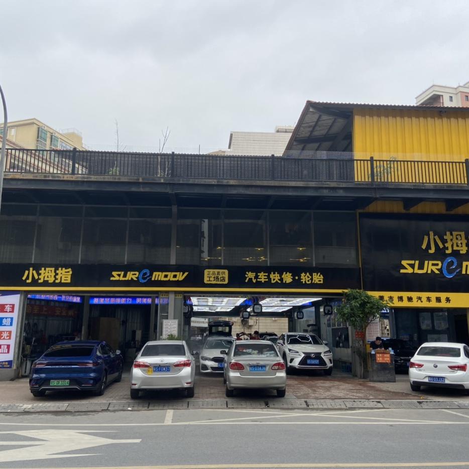 小拇指汽车维修保养连锁
