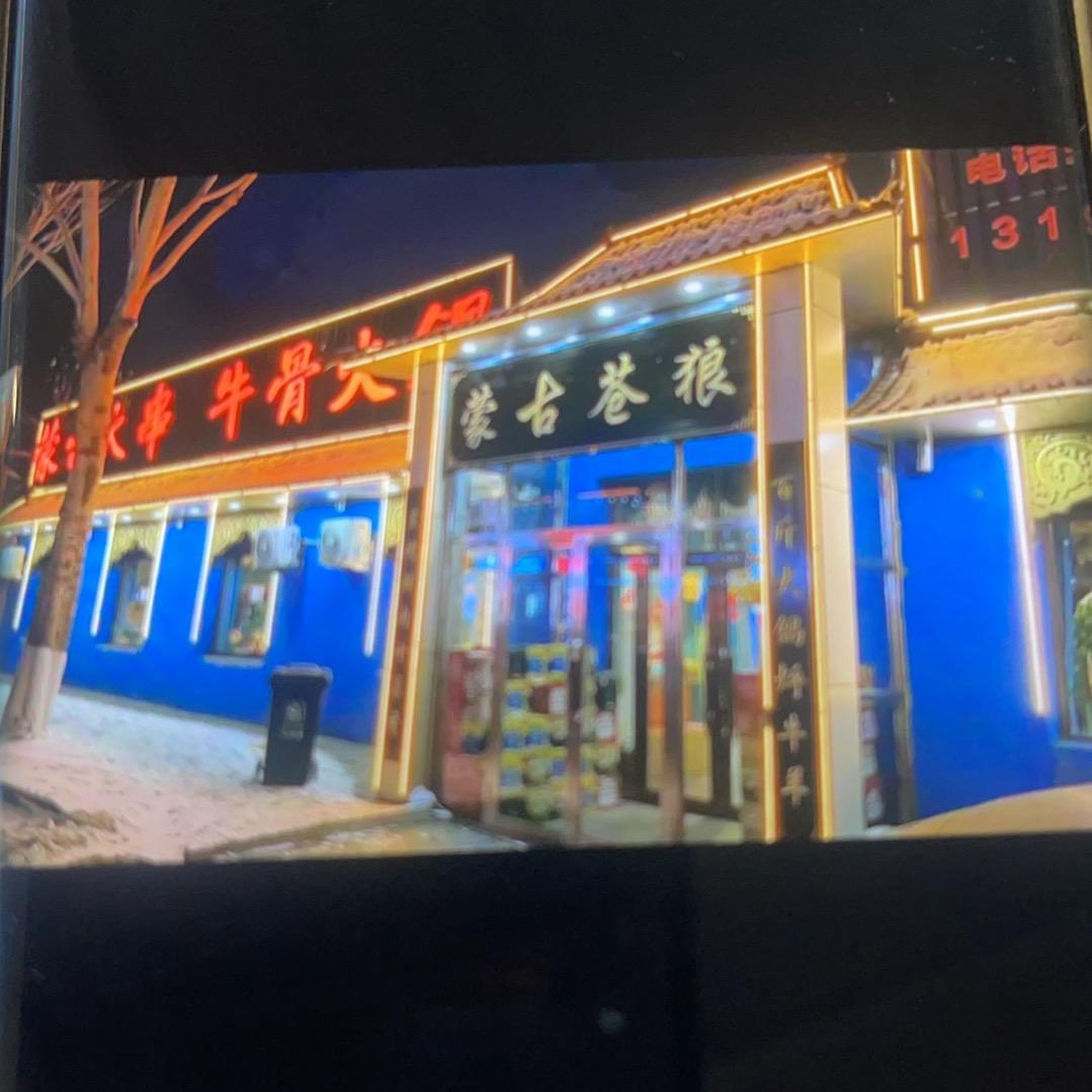 双鸭山市尖山区苍狼牛骨锅店
