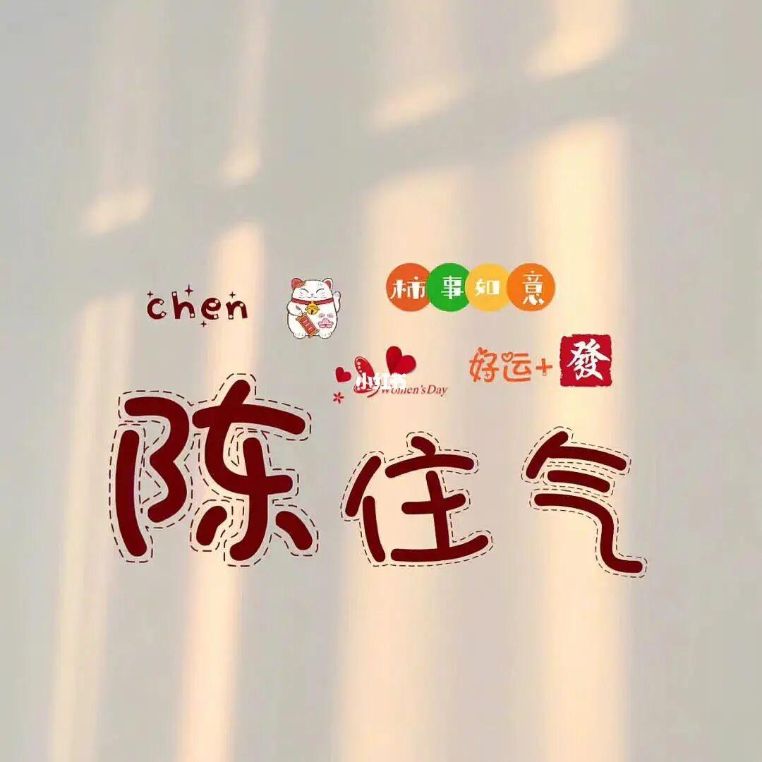 …¥陈住气¥...