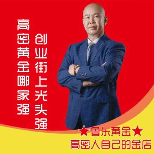 高密鲁东黄金 薛清