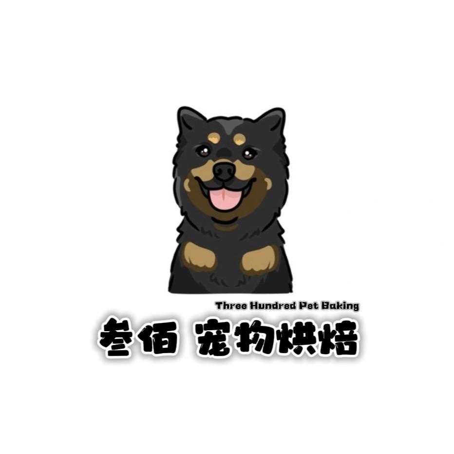 叁佰 宠物烘焙🐾