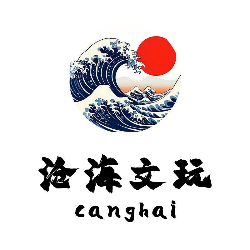 沧海文玩