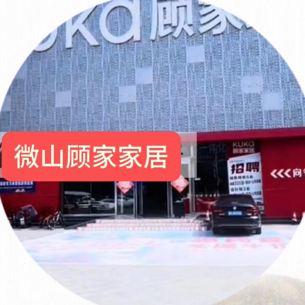 顾-家家具（微山）