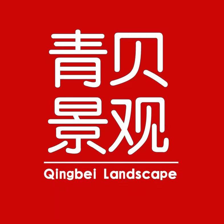 青贝景观-花园设计施工
