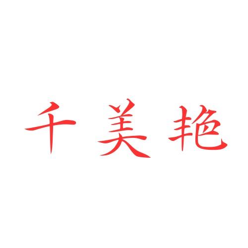 千美艳服饰配件