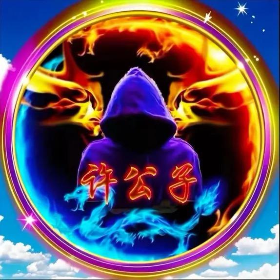 许公子💋 男 神  660