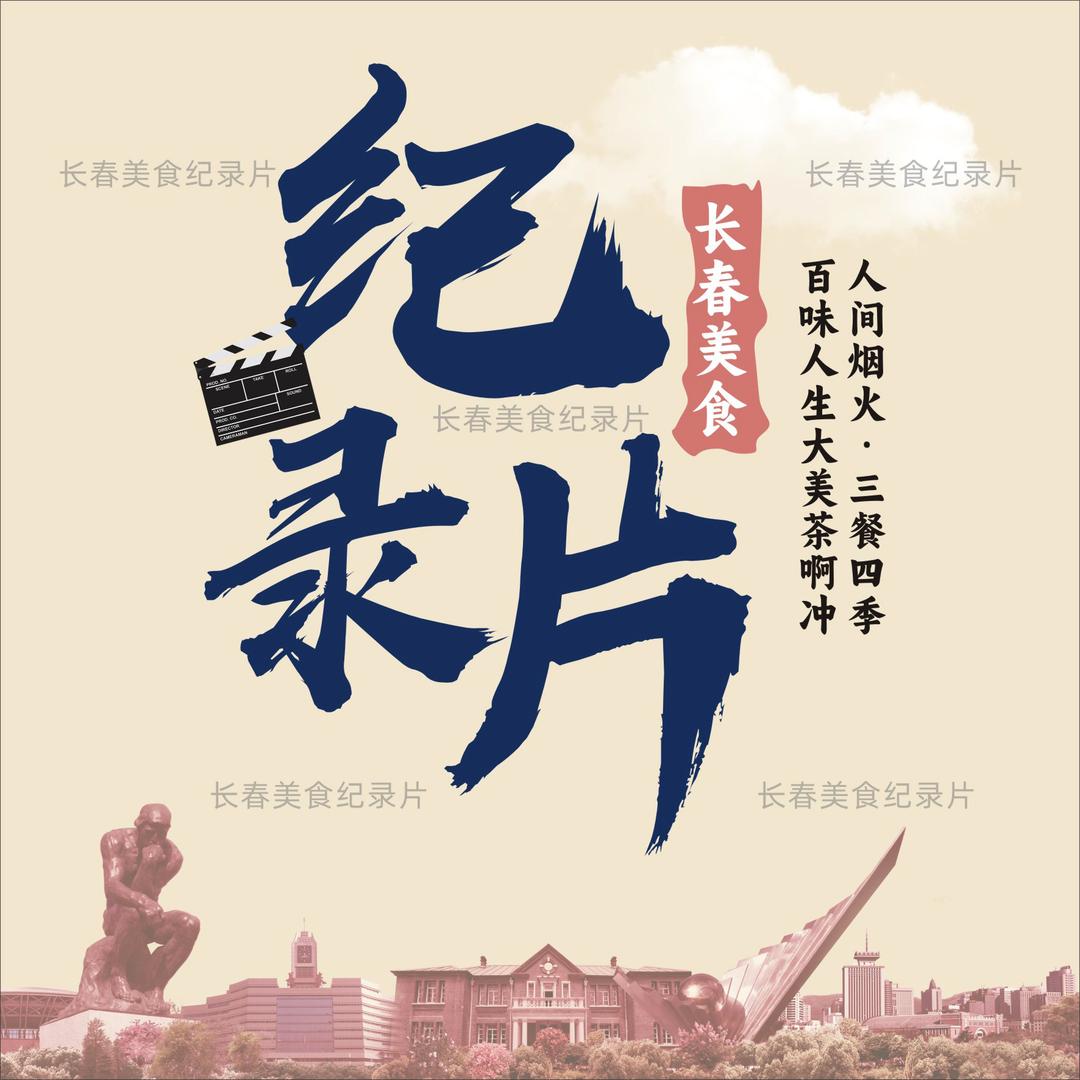 长春美食纪录片
