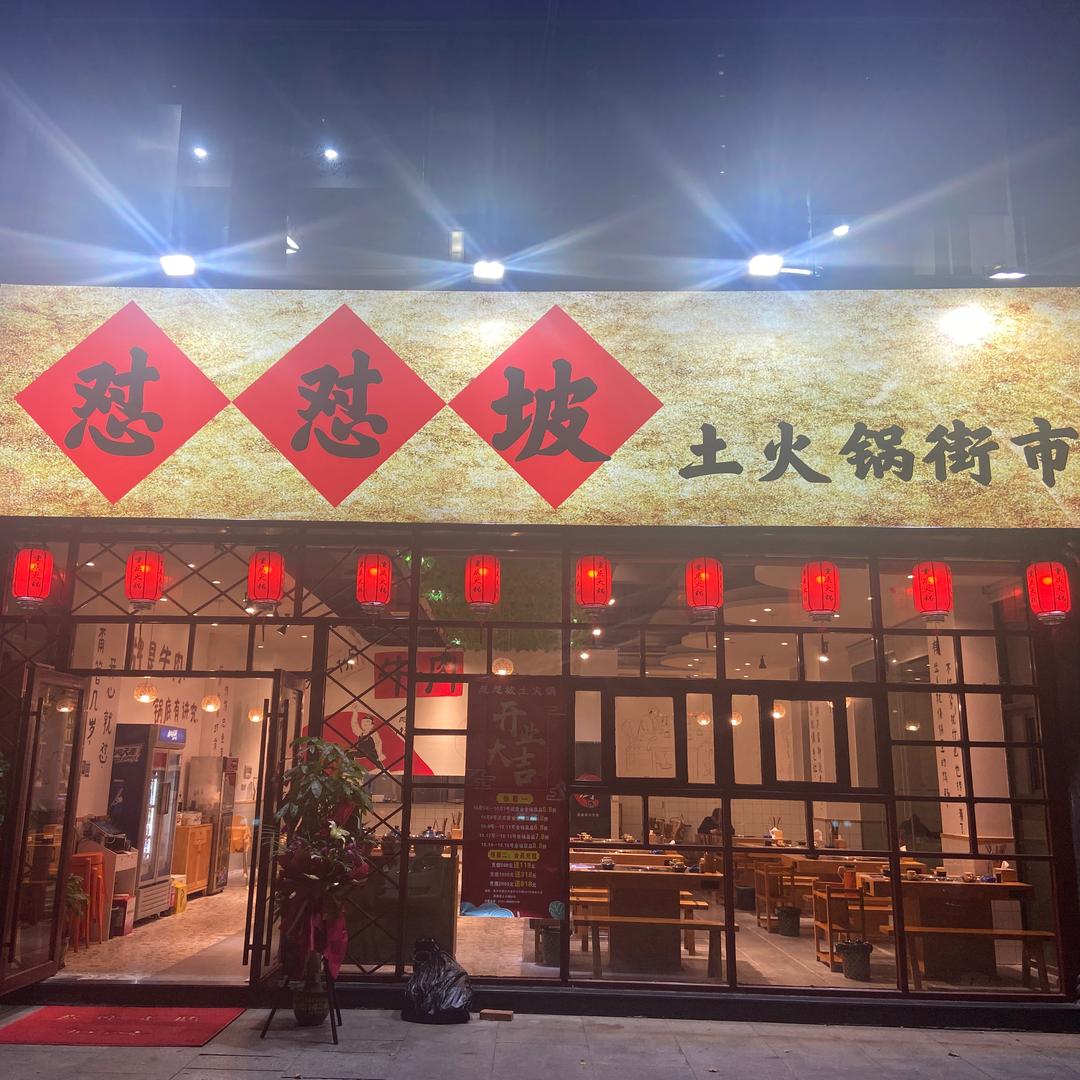 长沙县怼怼重庆老火锅