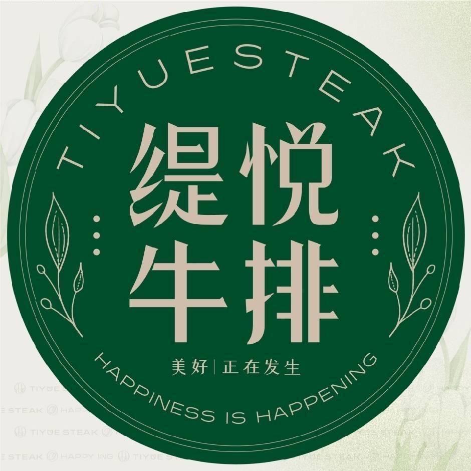缇悦牛排（九江快乐城店）