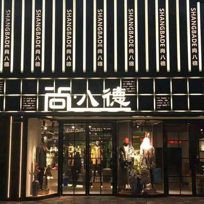 林州市尚八德男装