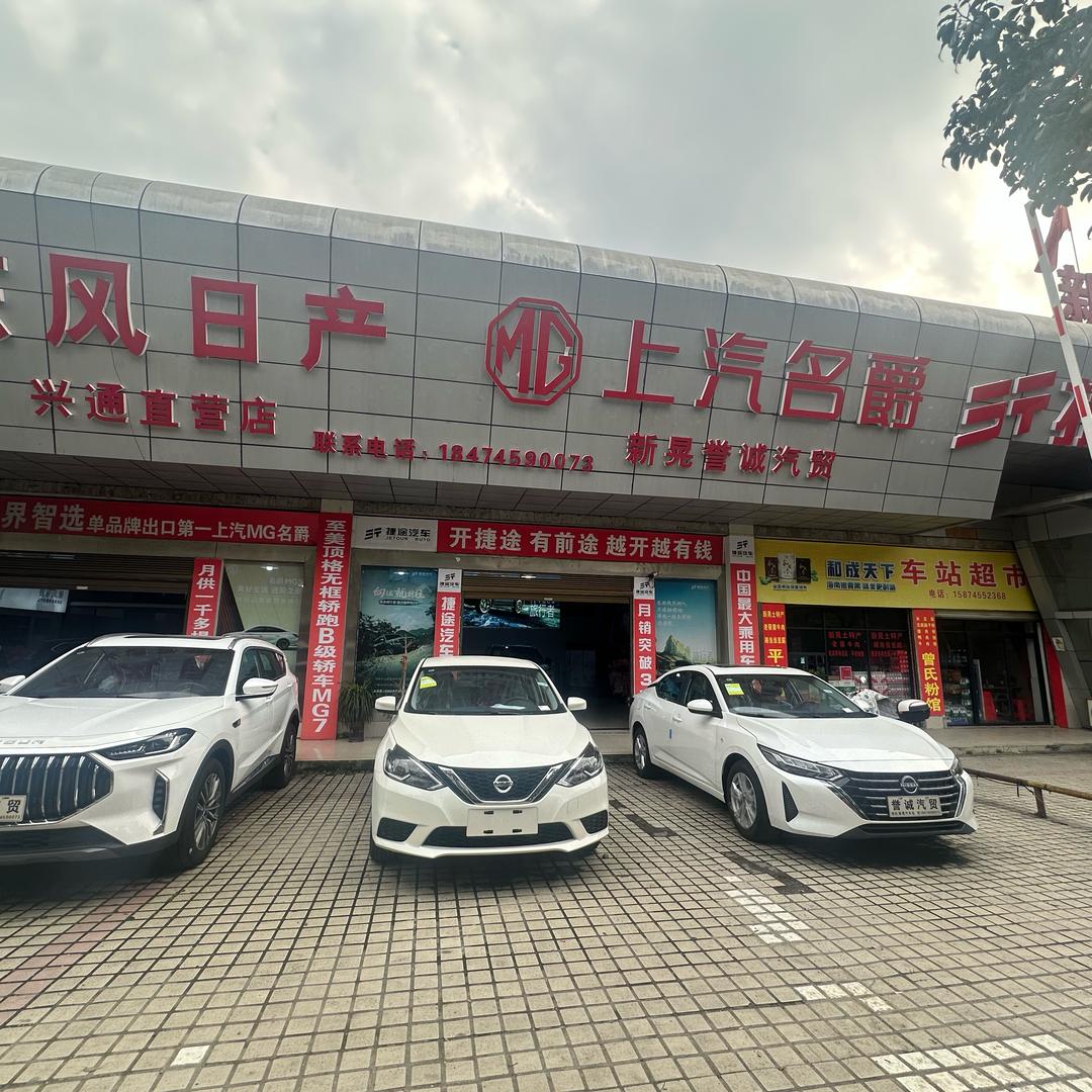 新晃汽车站誉诚汽贸