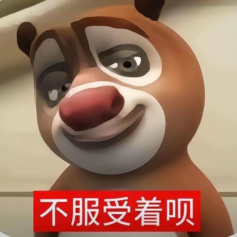 不服你就受着呗