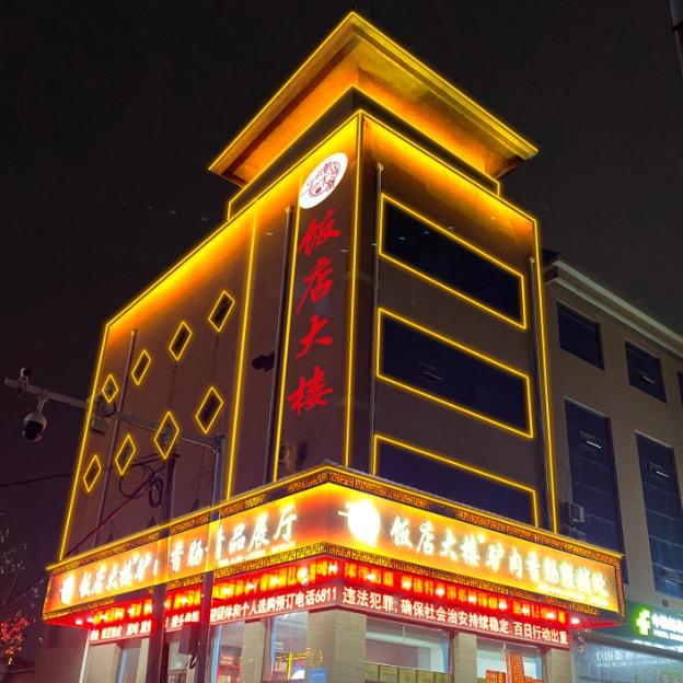 饭店大楼（一中店）