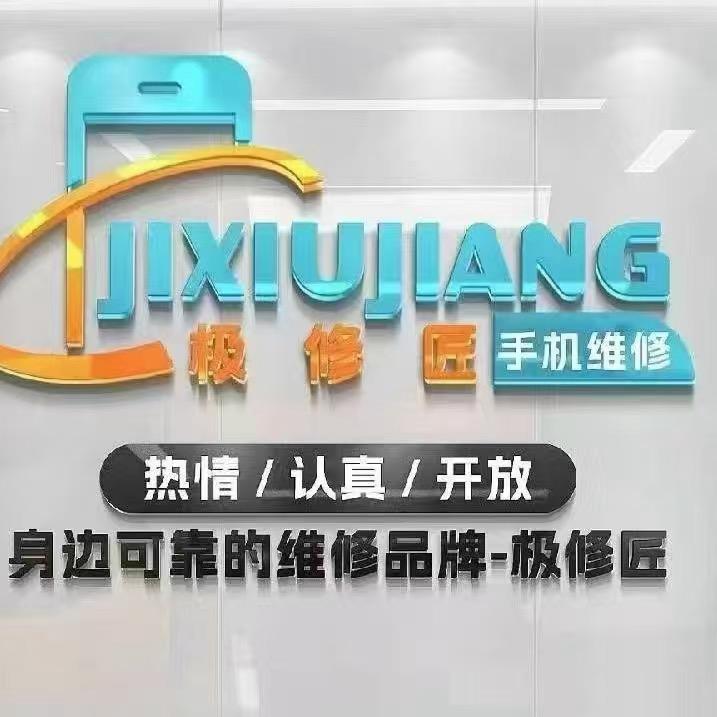 极修匠手机维修（怡心街道店）
