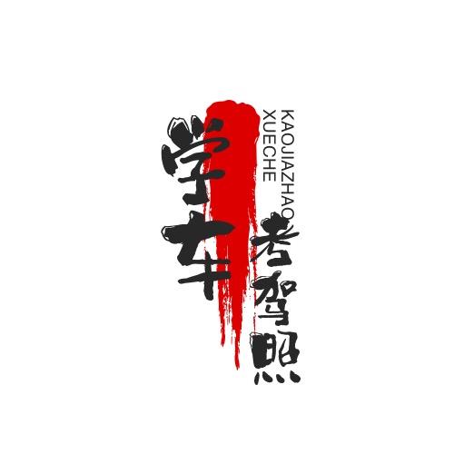 扬州高伦驾校信息咨询有限责任公司