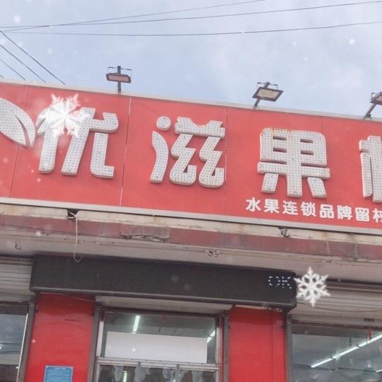 优滋果栈留村店