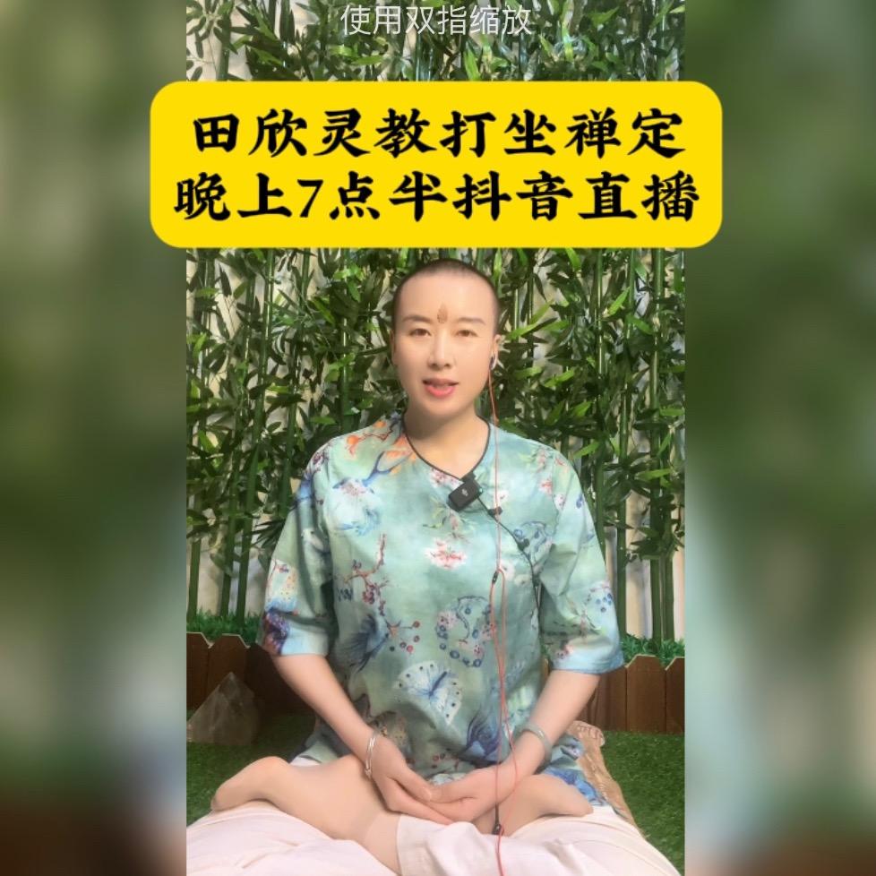 田欣灵教打坐禅定