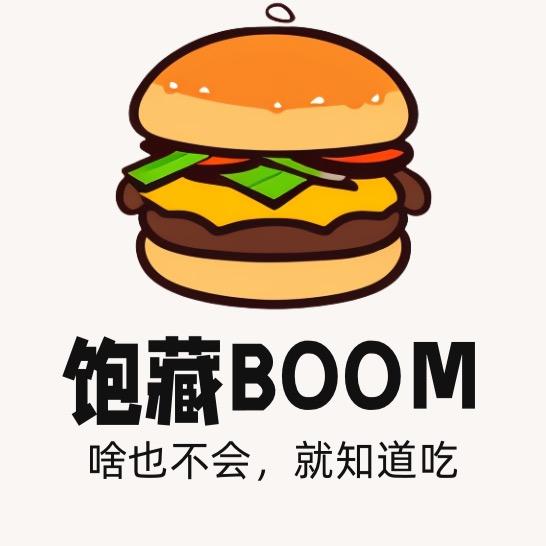 饱藏BOOM